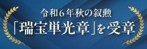 弊社役員が令和6年秋の叙勲において「瑞宝単光章」を受章しました！