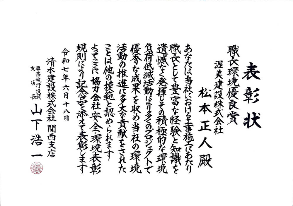 清水建設よりいただいた表彰状